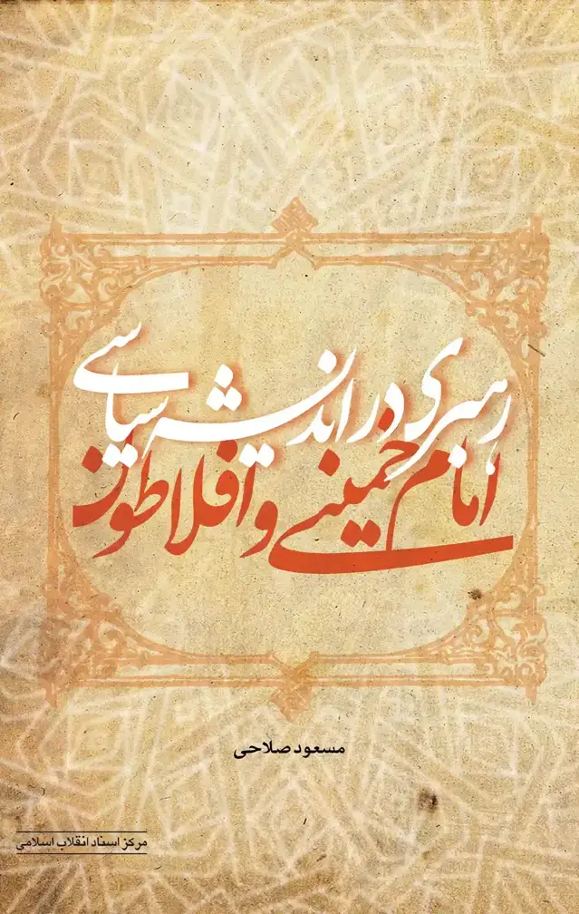 جلد کتاب رهبری در اندیشه ی سیاسی امام خمینی و افلاطون