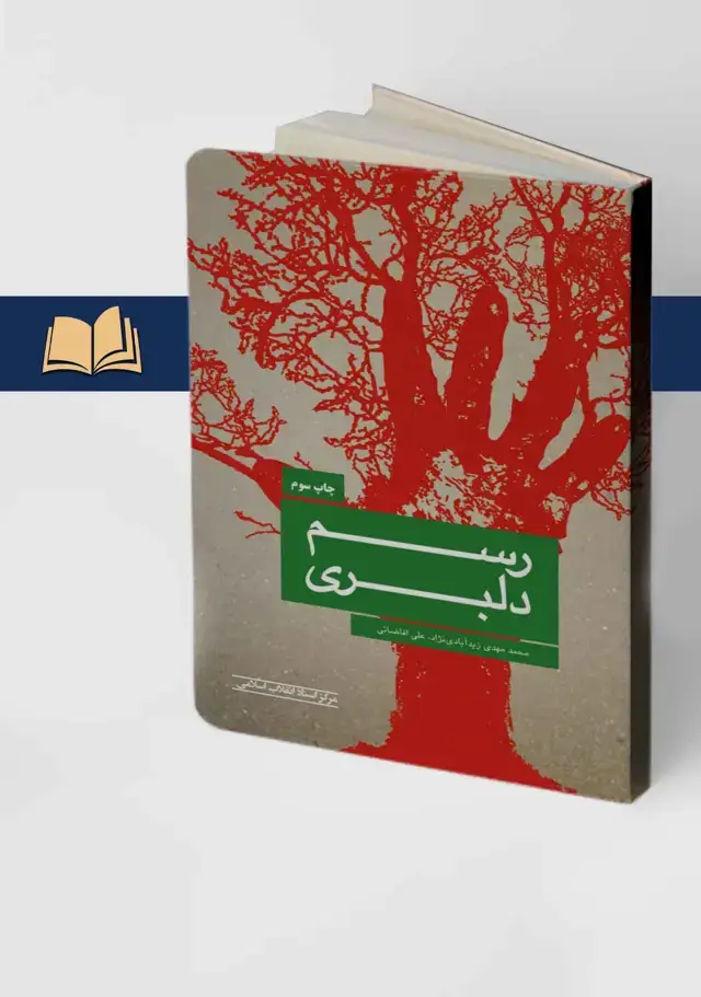 جلد کتاب رسم دلبری (چاپ سوم)