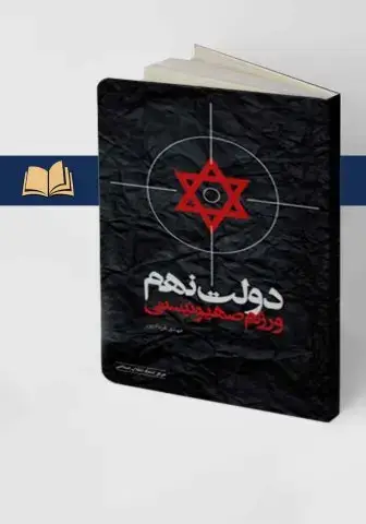 جلد کتاب دولت نهم و رژیم صهیونیستی