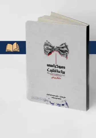جلد کتاب دموکراسی برای اقلیت (سیاست و حکومت در امریکا)