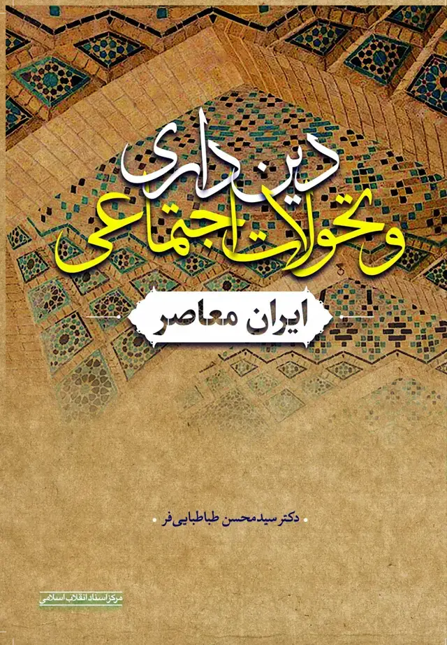 جلد کتاب دین داری و تحولات اجتماعی ایران معاصر