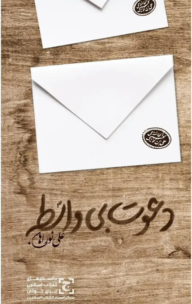 جلد کتاب دعوت بی واسطه