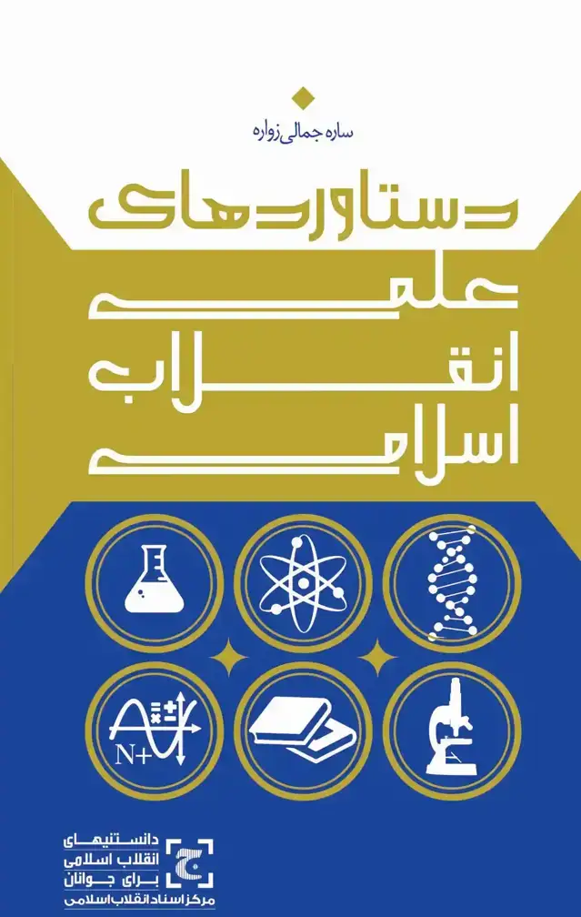 جلد کتاب دستاوردهای علمی انقلاب اسلامی