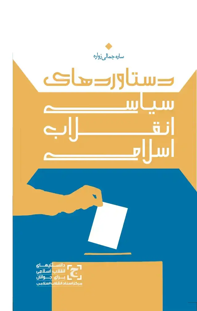 جلد کتاب دستاوردهای سیاسی انقلاب اسلامی