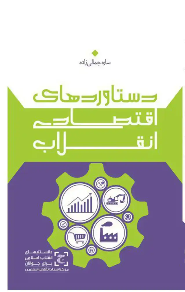 جلد کتاب دستاوردهای اقتصادی انقلاب اسلامی