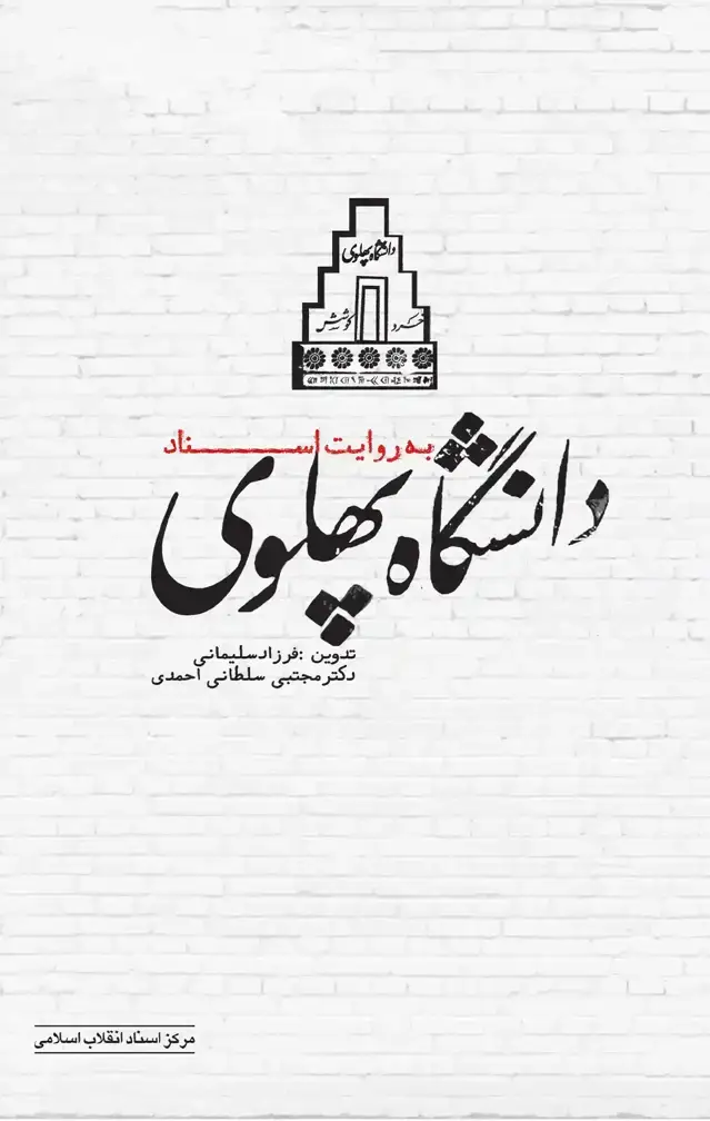 جلد کتاب دانشگاه پهلوی به روایت اسناد