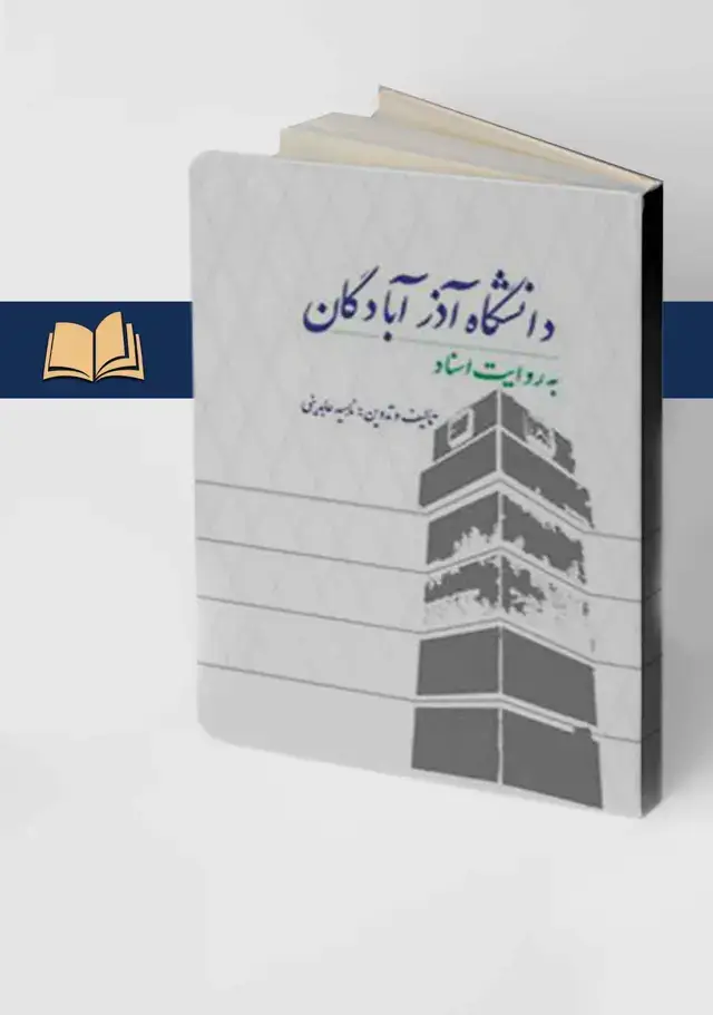 جلد کتاب دانشگاه اذرابادگان به روایت اسناد