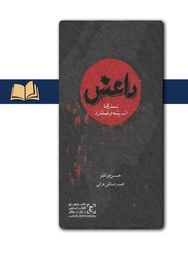جلد کتاب داعش(بسترها، اندیشه و عملکرد)