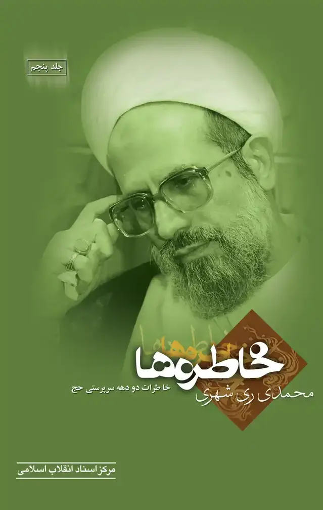 جلد کتاب خاطره ها (جلد پنجم) «خاطرات دو دهه سرپرستی حج»