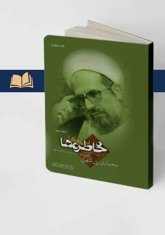 جلد کتاب خاطره ها (جلد چهارم ) بررسی برهه ای حساس از تاریخ رهبری نظام جمهوری اسلامی ایران