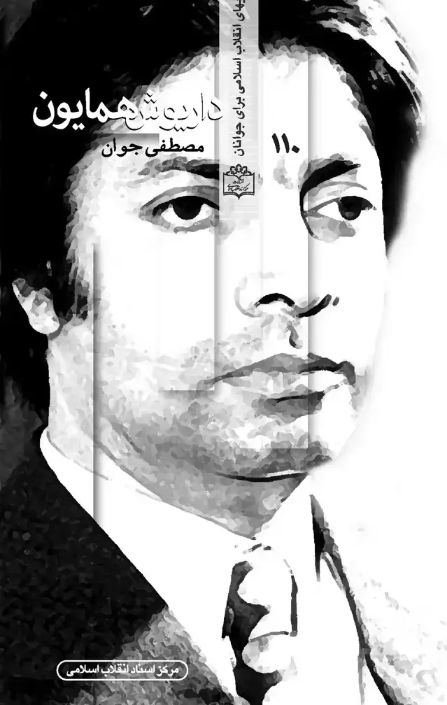 جلد کتاب داریوش همایون