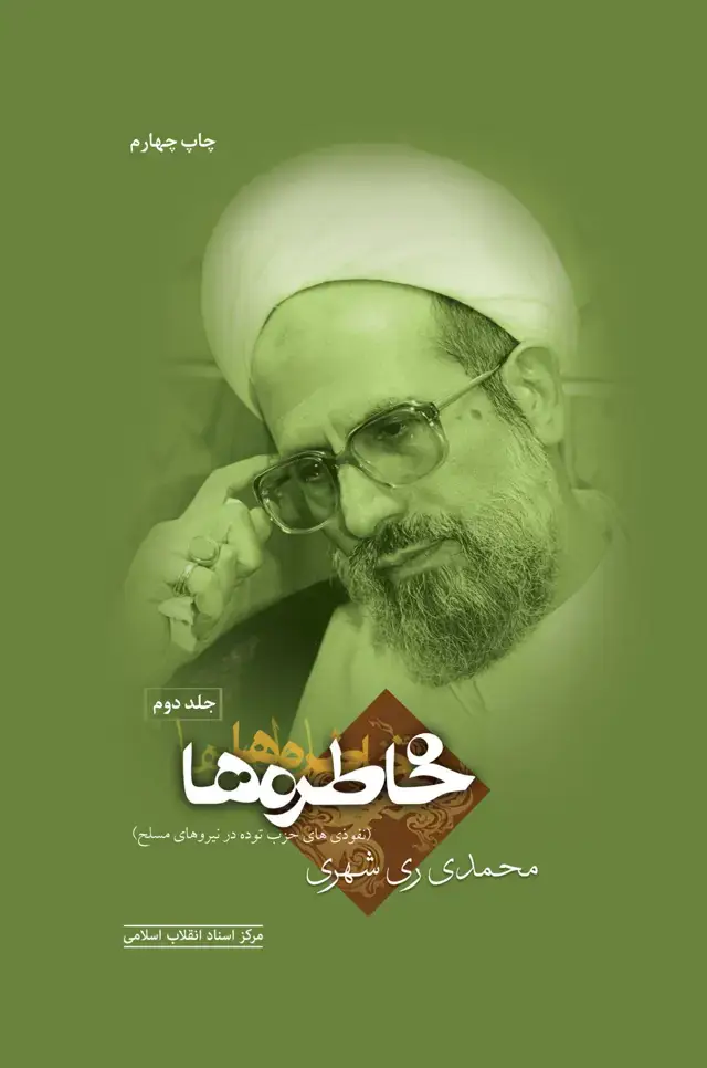 جلد کتاب خاطره ها جلد دوم ( نفوذی های حذب توده در نیرو های مسلح )