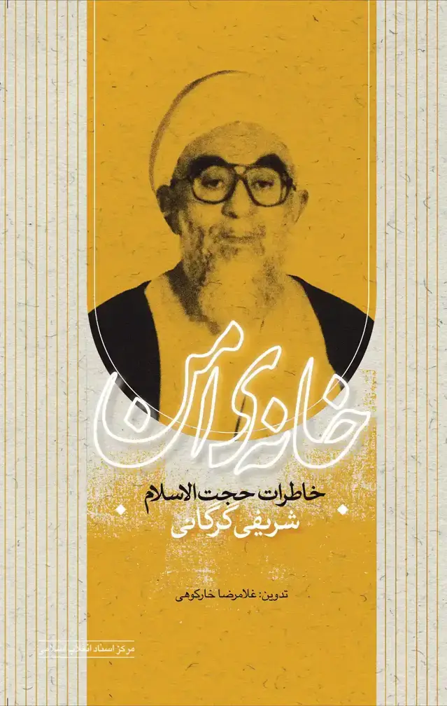 جلد کتاب خانه امن
