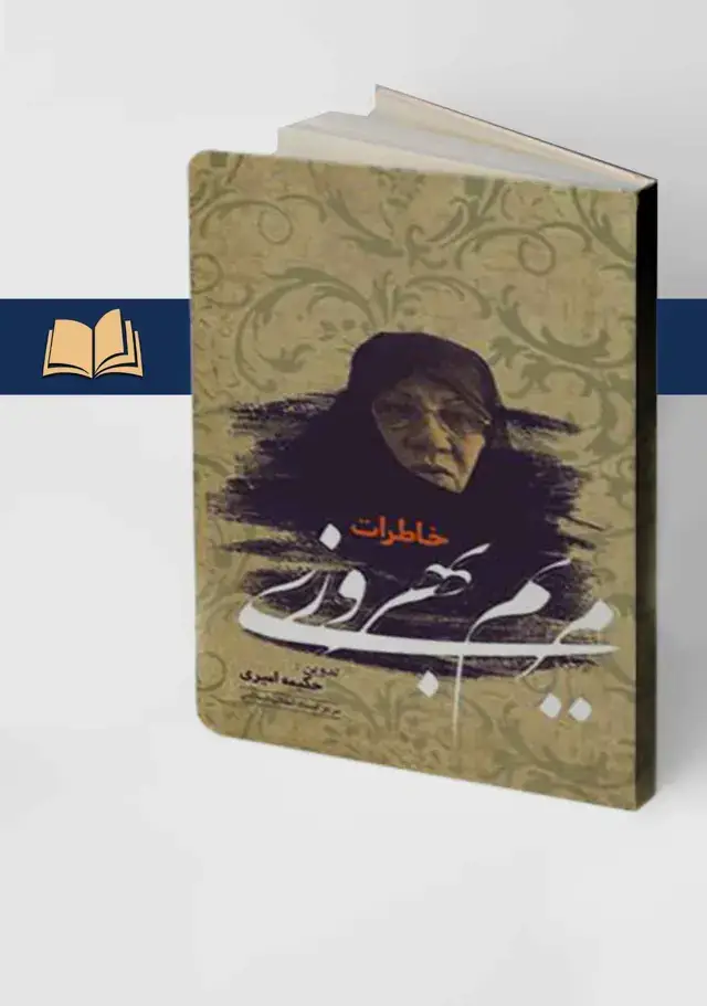 جلد کتاب خاطرات مریم بهروزی