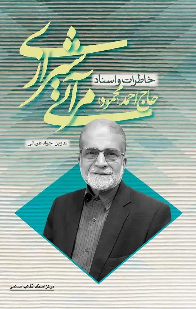 جلد کتاب خاطرات و اسناد حاج احمد(محمود) مراتی شیرازی
