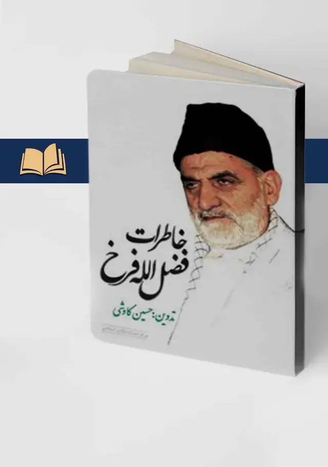 جلد کتاب خاطرات فضل الله فرخ