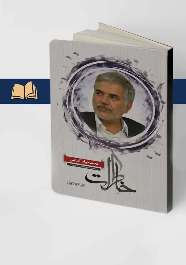 جلد کتاب خاطرات محمد جواد اسایش