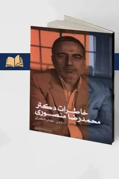 جلد کتاب خاطرات دکتر محمدرضا منصوری