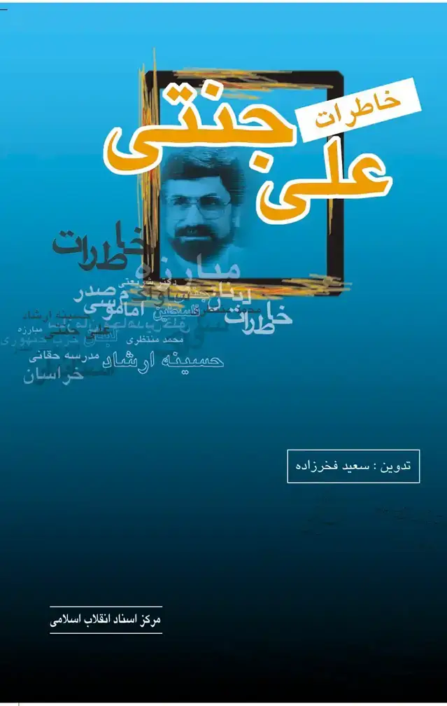 جلد کتاب خاطرات علی جنتی (چاپ دوم)