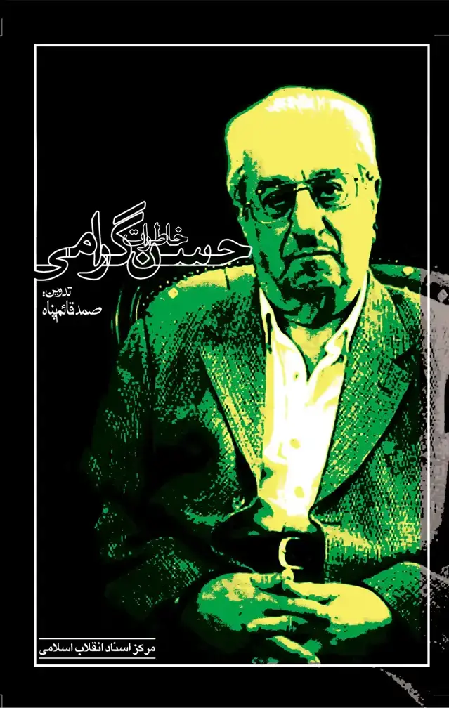 جلد کتاب خاطرات حسن گرامی