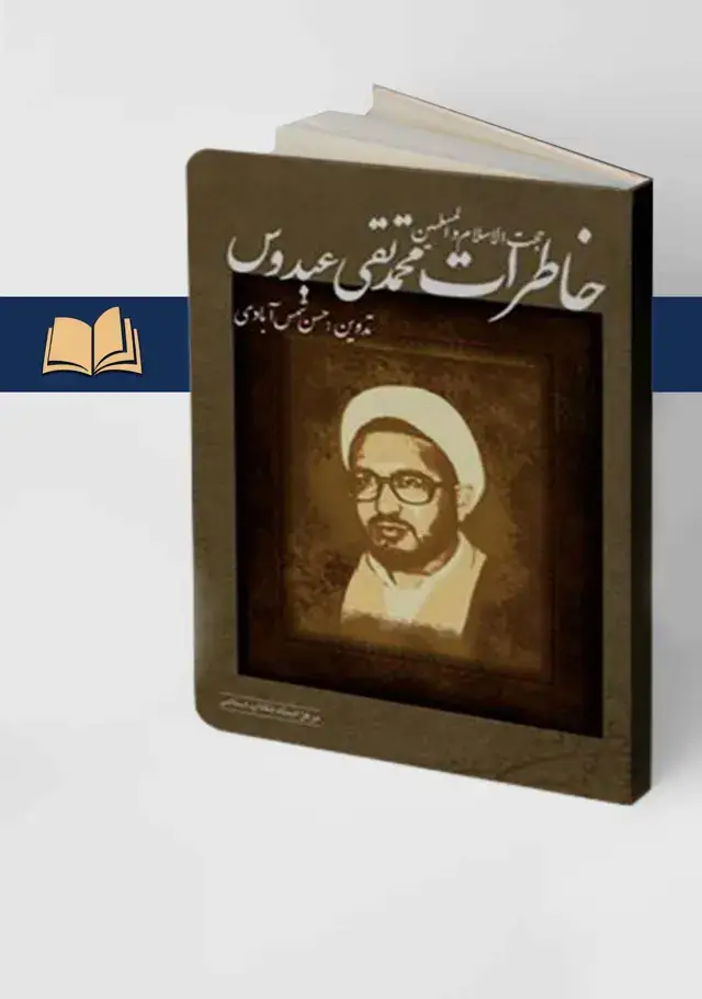 جلد کتاب خاطرات حجت الاسلام والمسلمین محمدتقی عبدوس