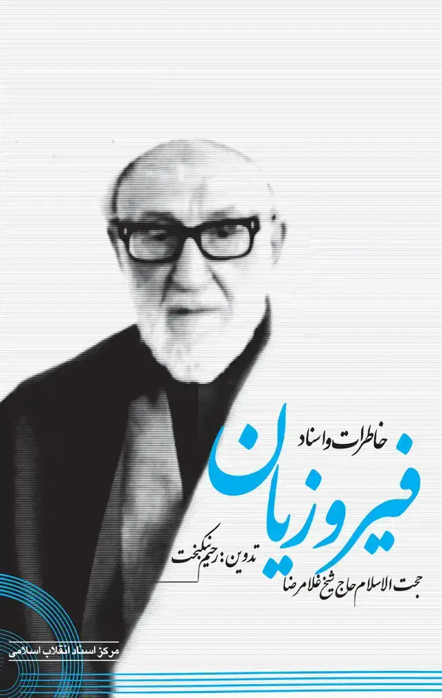 جلد کتاب خاطرات و اسناد حجت الاسلام حاج شیخ غلامرضا فیروزیان