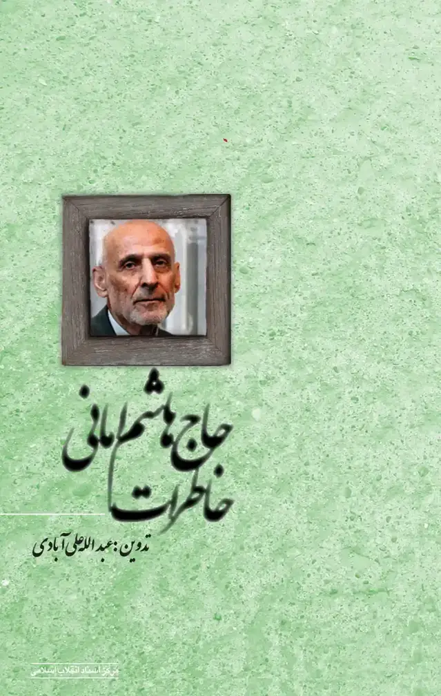جلد کتاب خاطرات حاج هاشم امانی