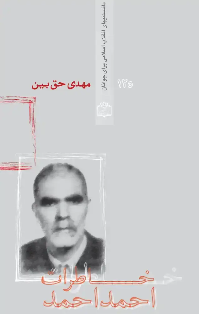 جلد کتاب خاطرات احمد احمد