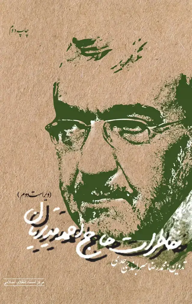 جلد کتاب خاطرات حاج احمد قدیریان (ویراست دوم)