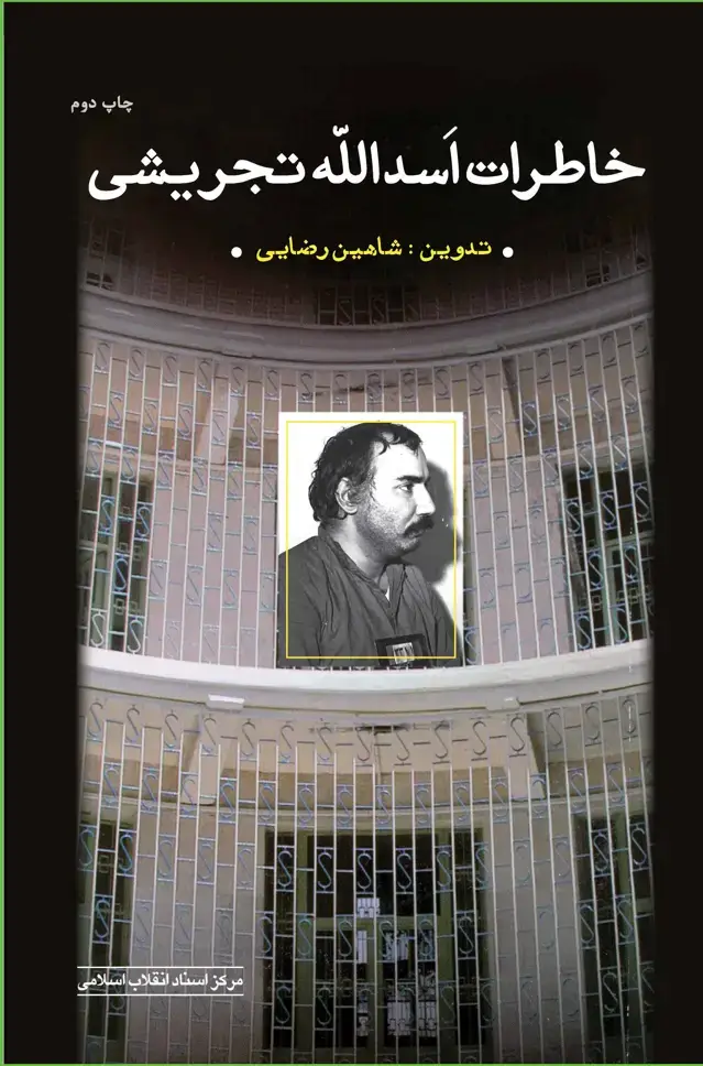 جلد کتاب خاطرات اسد الله تجریشی (چاپ دوم)