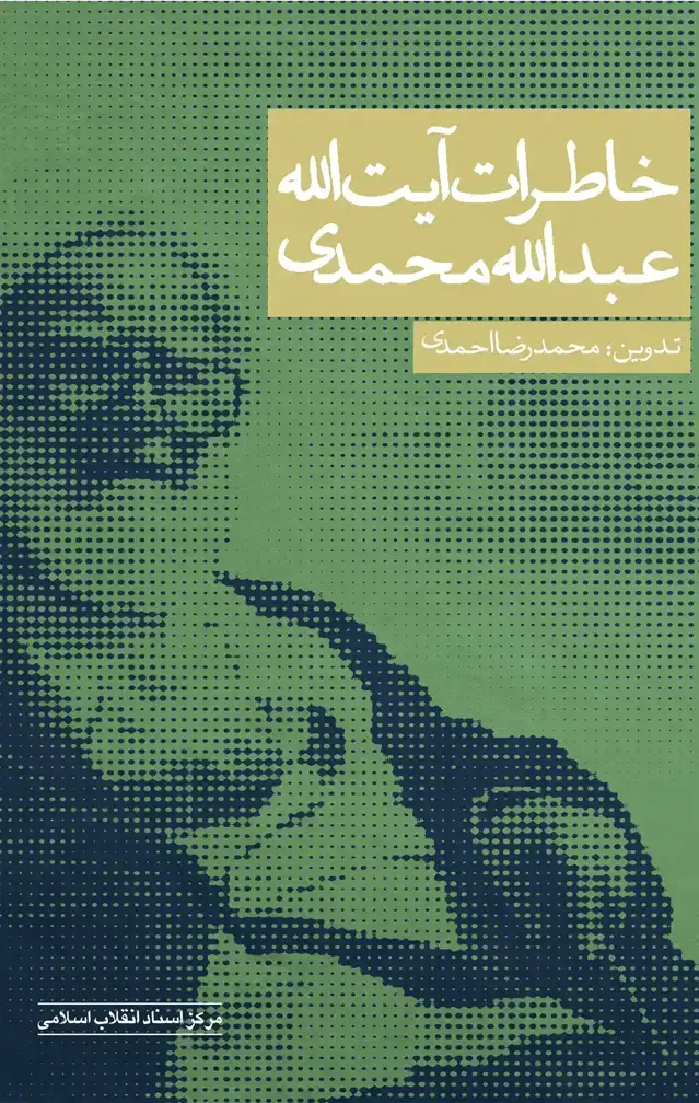 جلد کتاب خاطرات ایت الله عبدالله محمدی