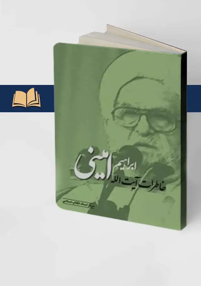 جلد کتاب خاطرات ایت الله ابراهیم امینی
