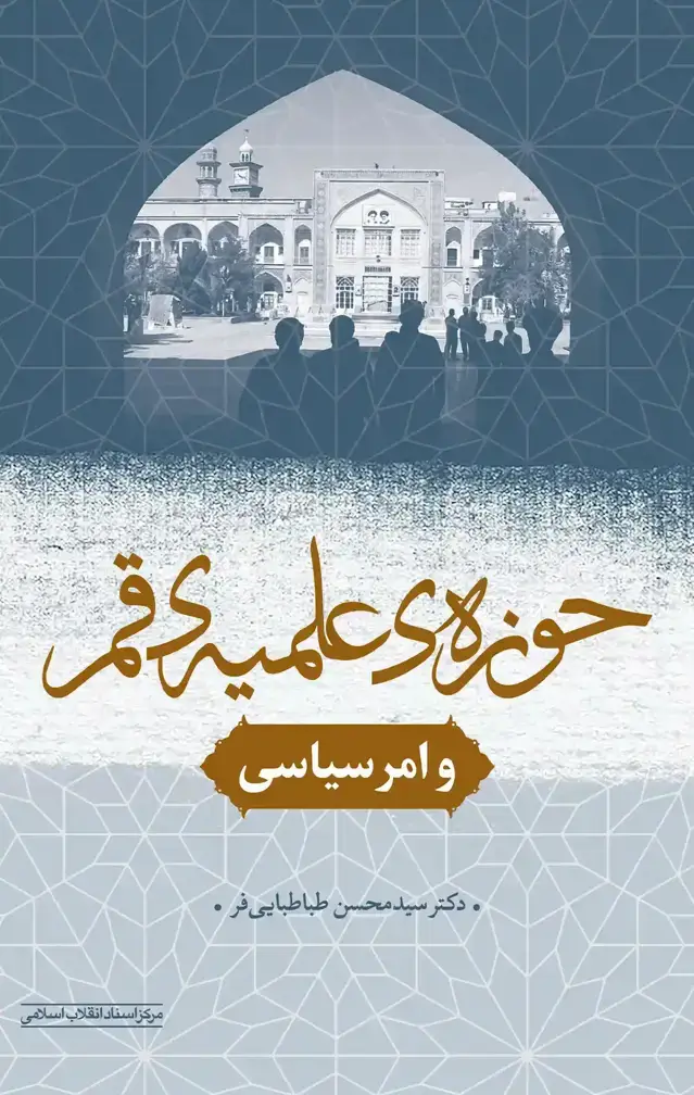 جلد کتاب حوزه علمیه قم و امر سیاسی