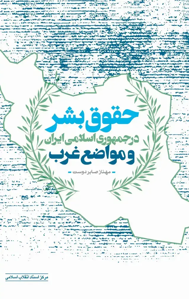 جلد کتاب حقوق بشر در جمهوری اسلامی ایران و مواضع غرب