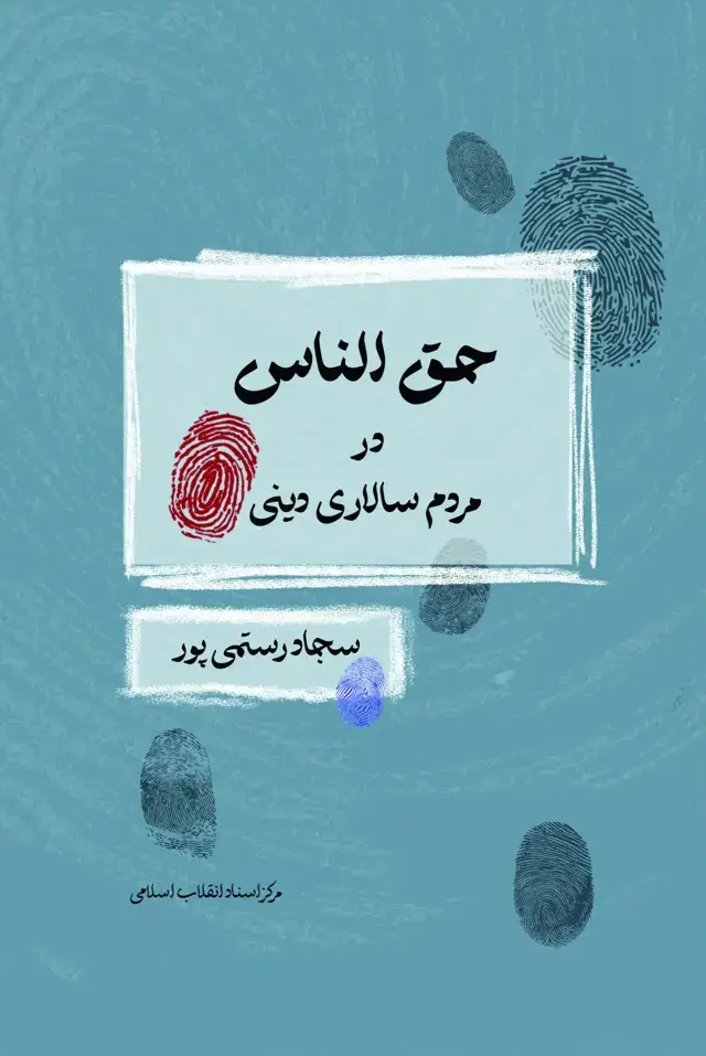 جلد کتاب حق الناس در مردم سالاری دینی