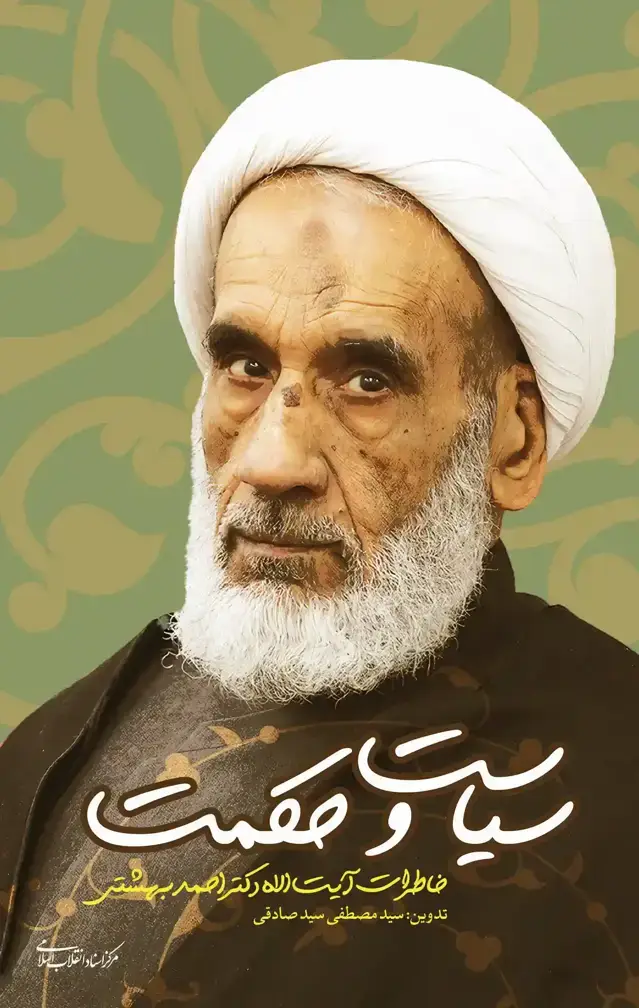 جلد کتاب سیاست و حکمت