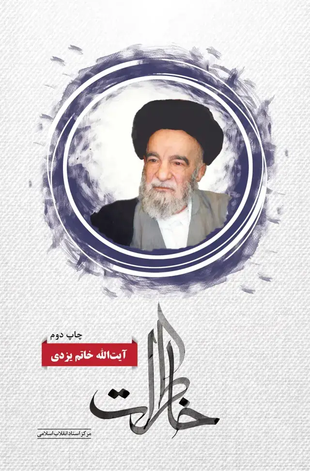جلد کتاب خاطرات ایت الله خاتم یزدی