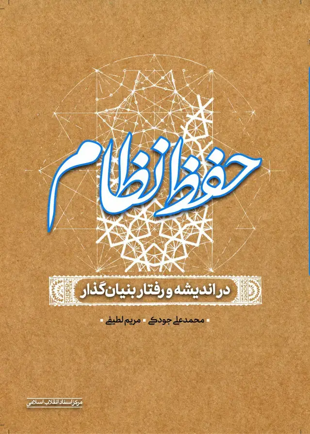 جلد کتاب حفظ نظام در اندیشه و رفتار بنیان گذار