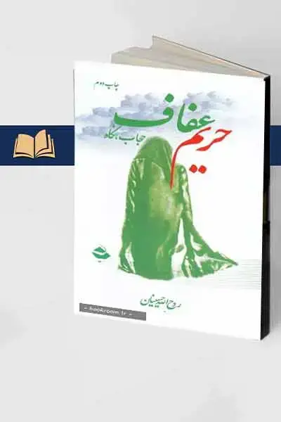 جلد کتاب حریم عفاف (حجاب، نگاه)