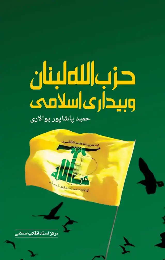 جلد کتاب حزب الله لبنان و بیداری اسلامی