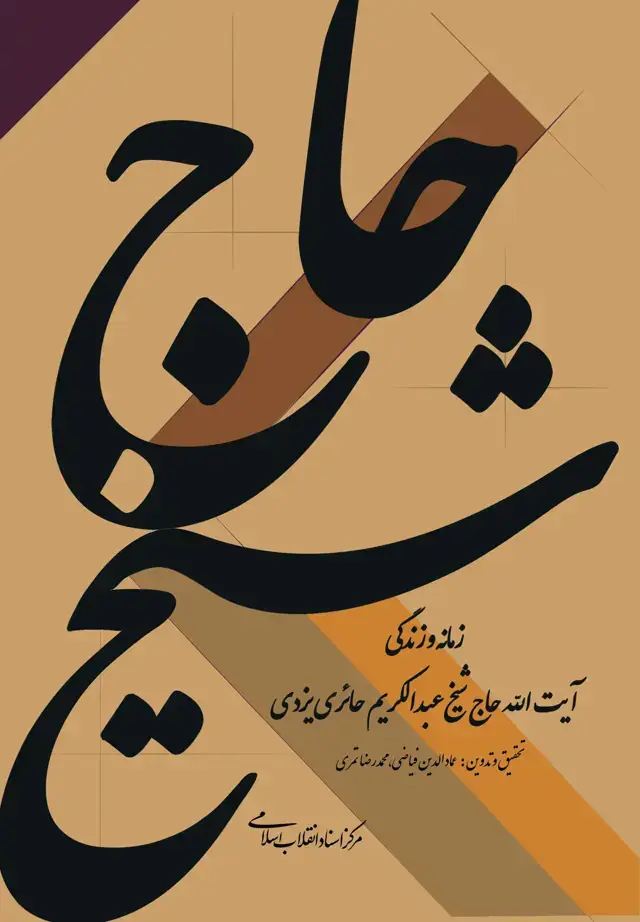 جلد کتاب حاج شیخ