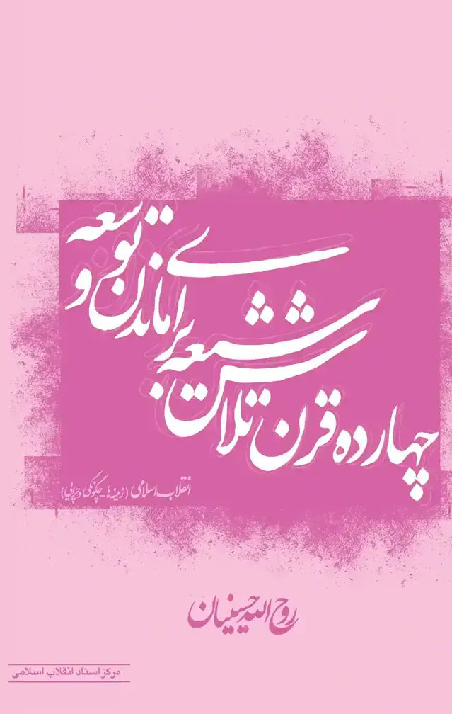 جلد کتاب چهارده سال رقابت ایدئولوژیک شیعه در ایران(1343-1356)