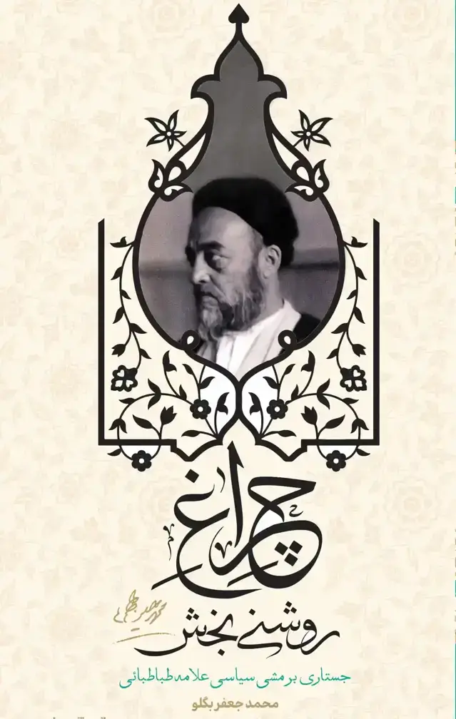 جلد کتاب چراغ روشنی بخش