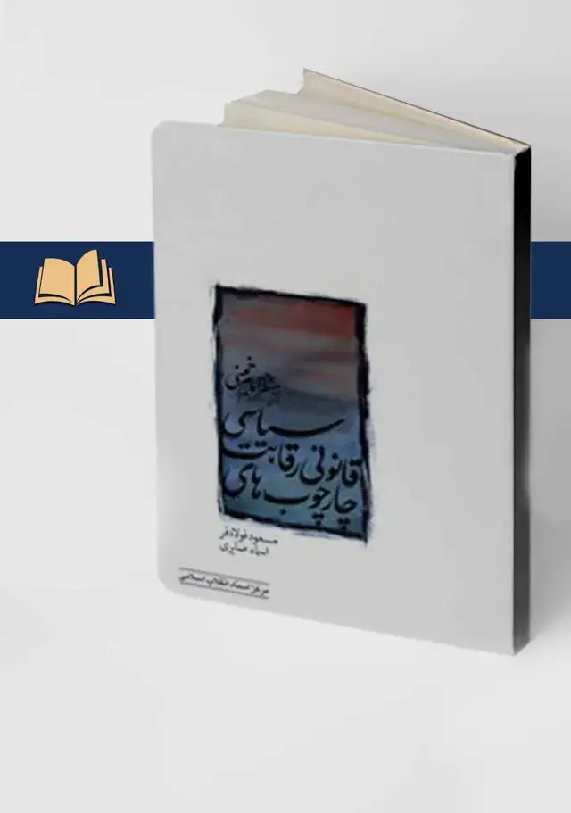 جلد کتاب چارچوب قانونی رقابت سیاسی از منظر امام خمینی (س)