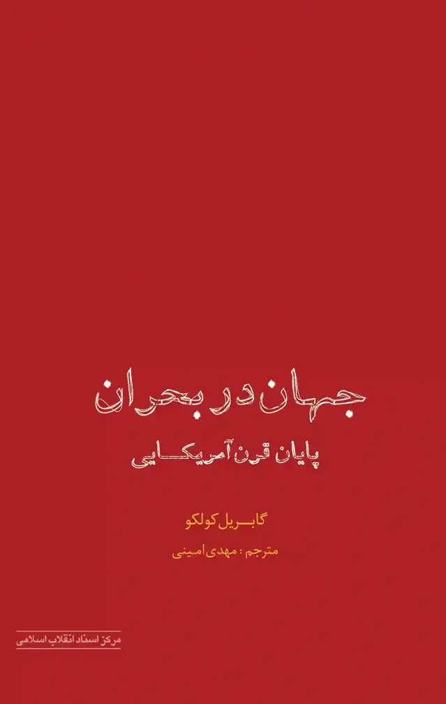جلد کتاب جهان در بحران؛ پایان قرن امریکایی