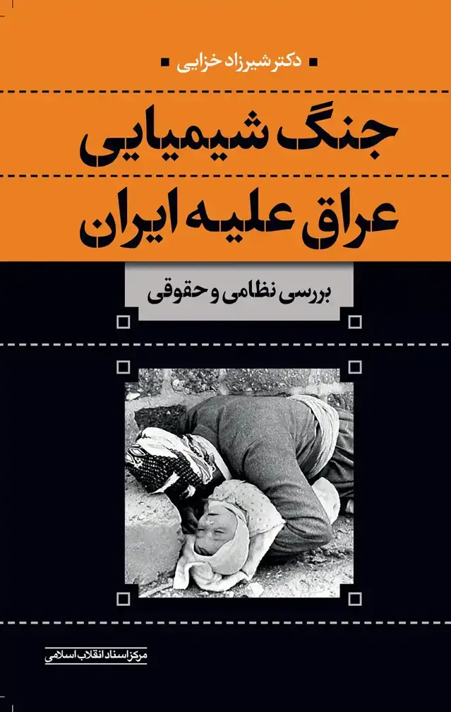 جلد کتاب جنگ شیمیایی عراق علیه ایران بررسی نظامی و حقوقی