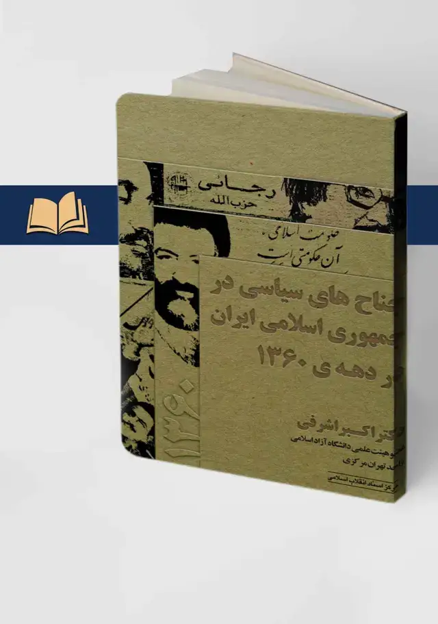 جلد کتاب جناح های سیاسی در جمهوری اسلامی ایران در دهه 60
