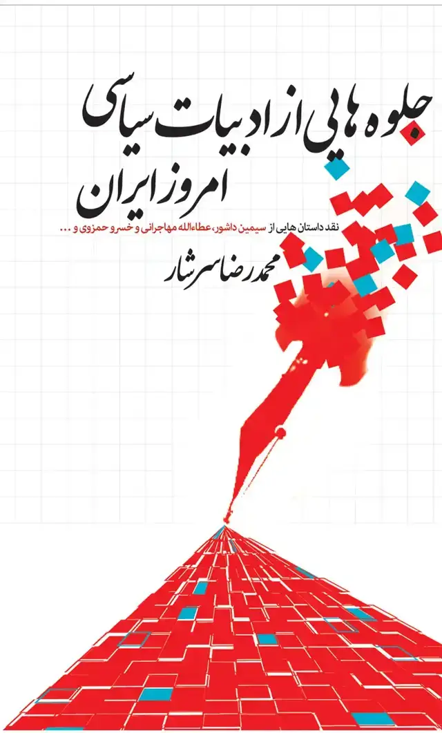 جلد کتاب جلوه هایی از ادبیات سیاسی امروز ایران