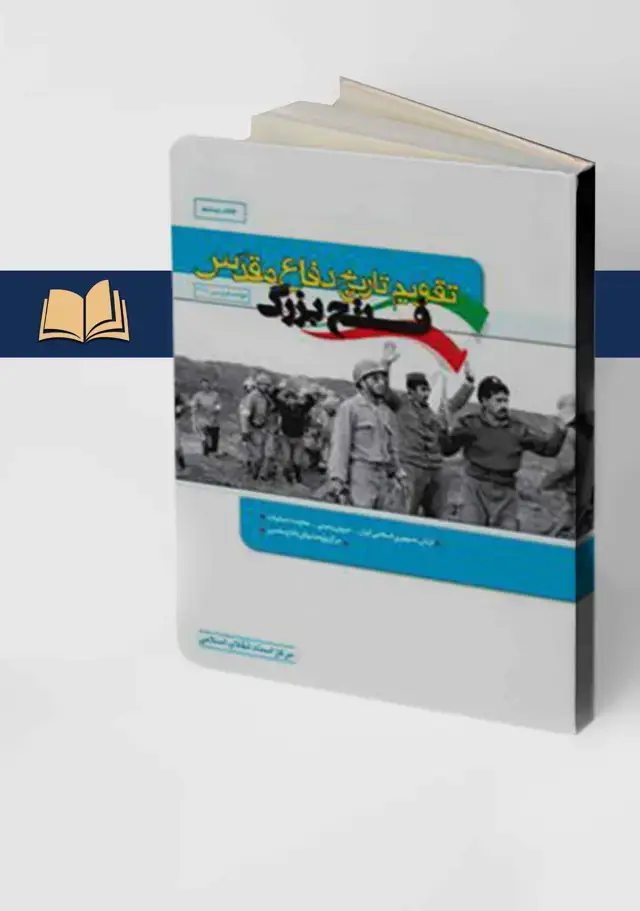 جلد کتاب تقویم تاریخ دفاع مقدس (فتح بزرگ) جلد بیستم