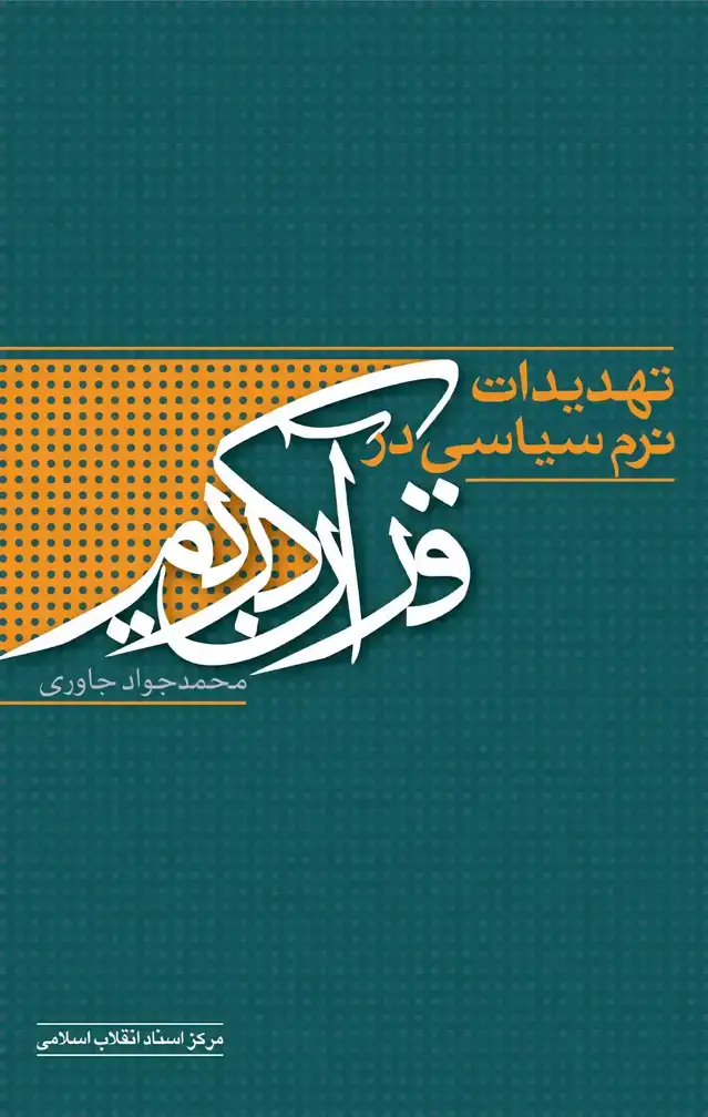 جلد کتاب تهدیدات نرم سیاسی در قران کریم